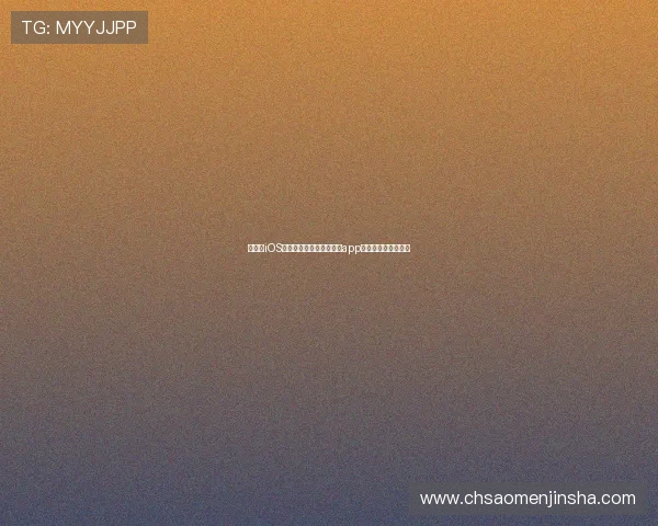 如何在iOS设备上快速下载金沙电竞app，享受极致电竞体验